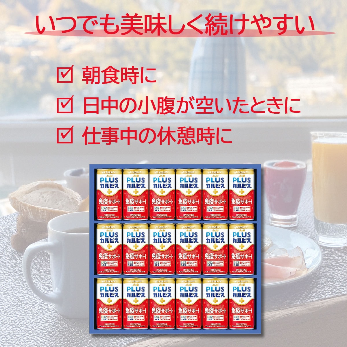 （数量限定品） カルピス PLUSカルピス 健康乳酸菌18本 免疫サポート