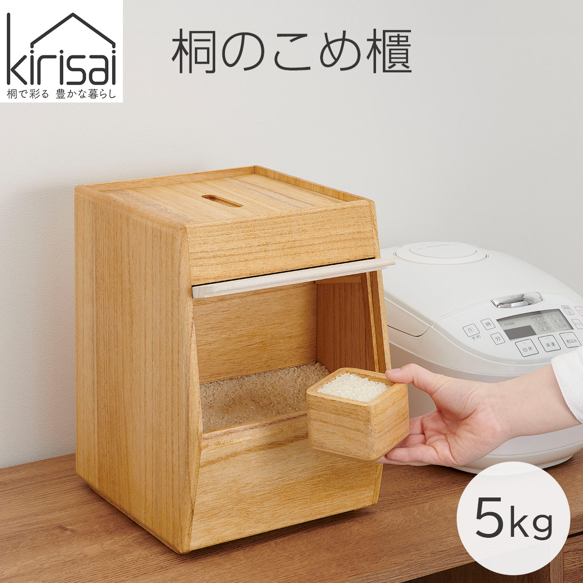 キリサイ kirisai 桐のこめ櫃5kg