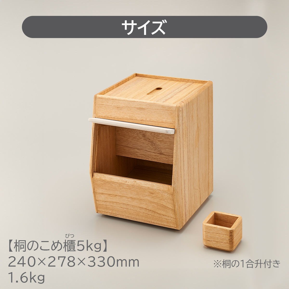 キリサイ kirisai 桐のこめ櫃5kg