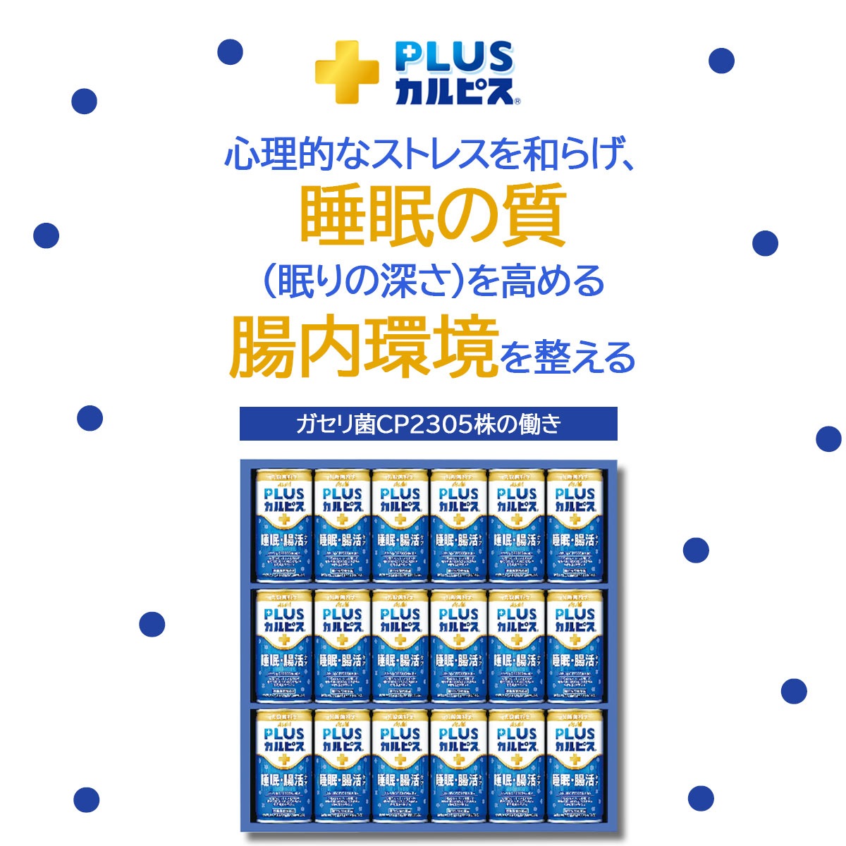 （数量限定品） カルピス PLUSカルピス 健康乳酸菌18本 睡眠・腸活ケア