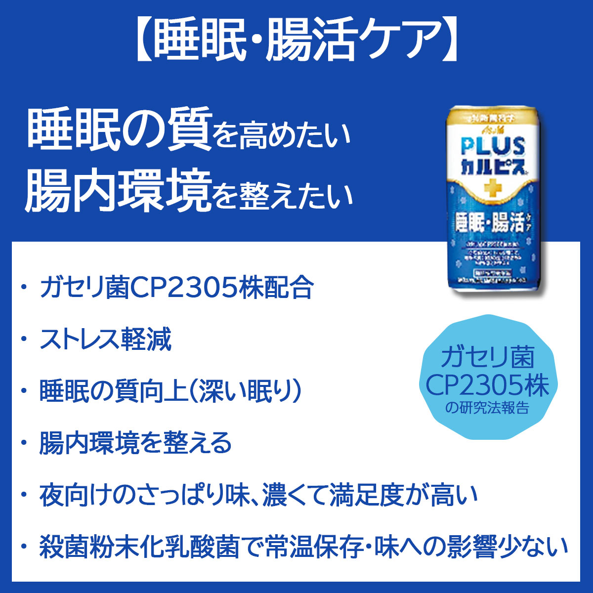 （数量限定品） カルピス PLUSカルピス 健康乳酸菌18本 睡眠・腸活ケア