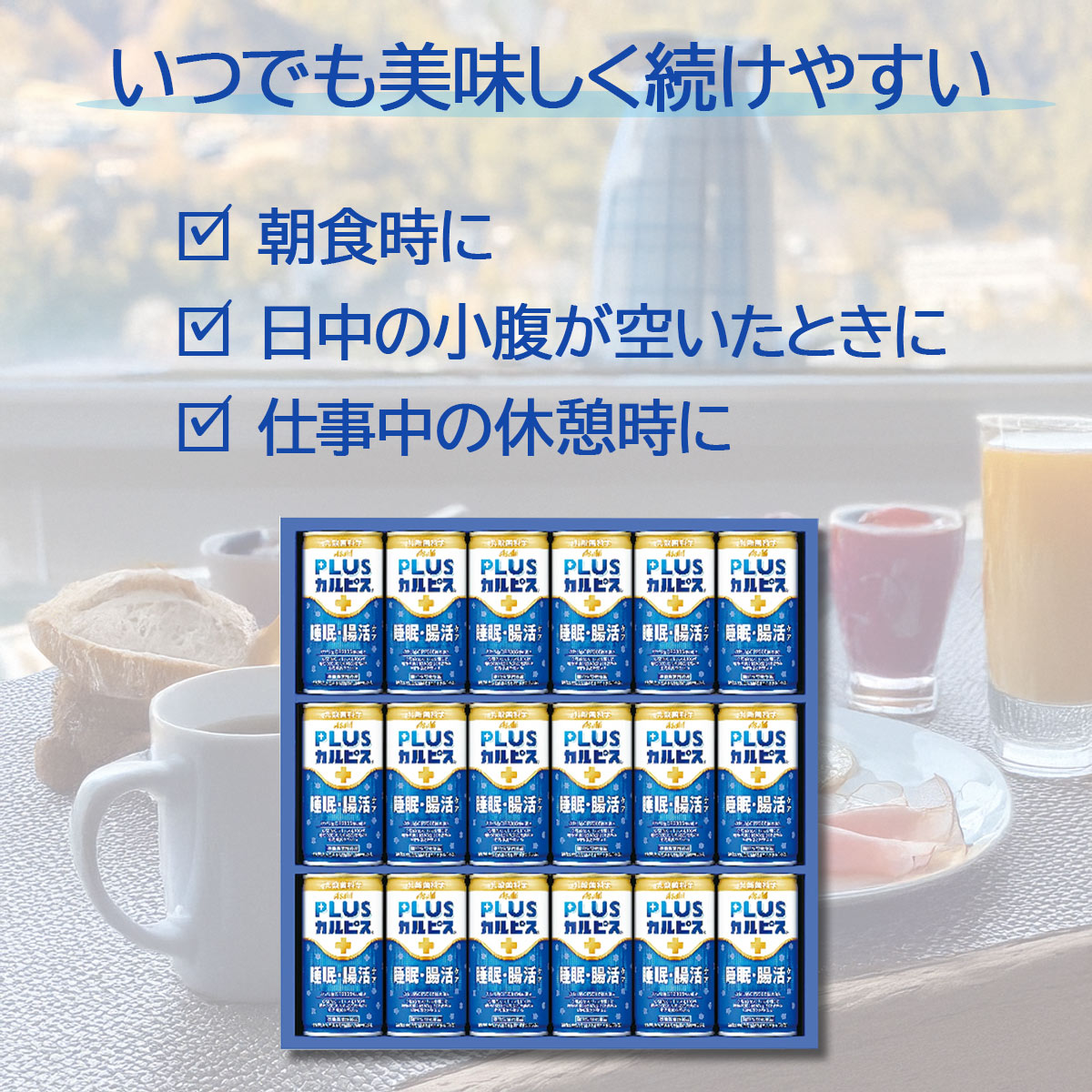 （数量限定品） カルピス PLUSカルピス 健康乳酸菌18本 睡眠・腸活ケア
