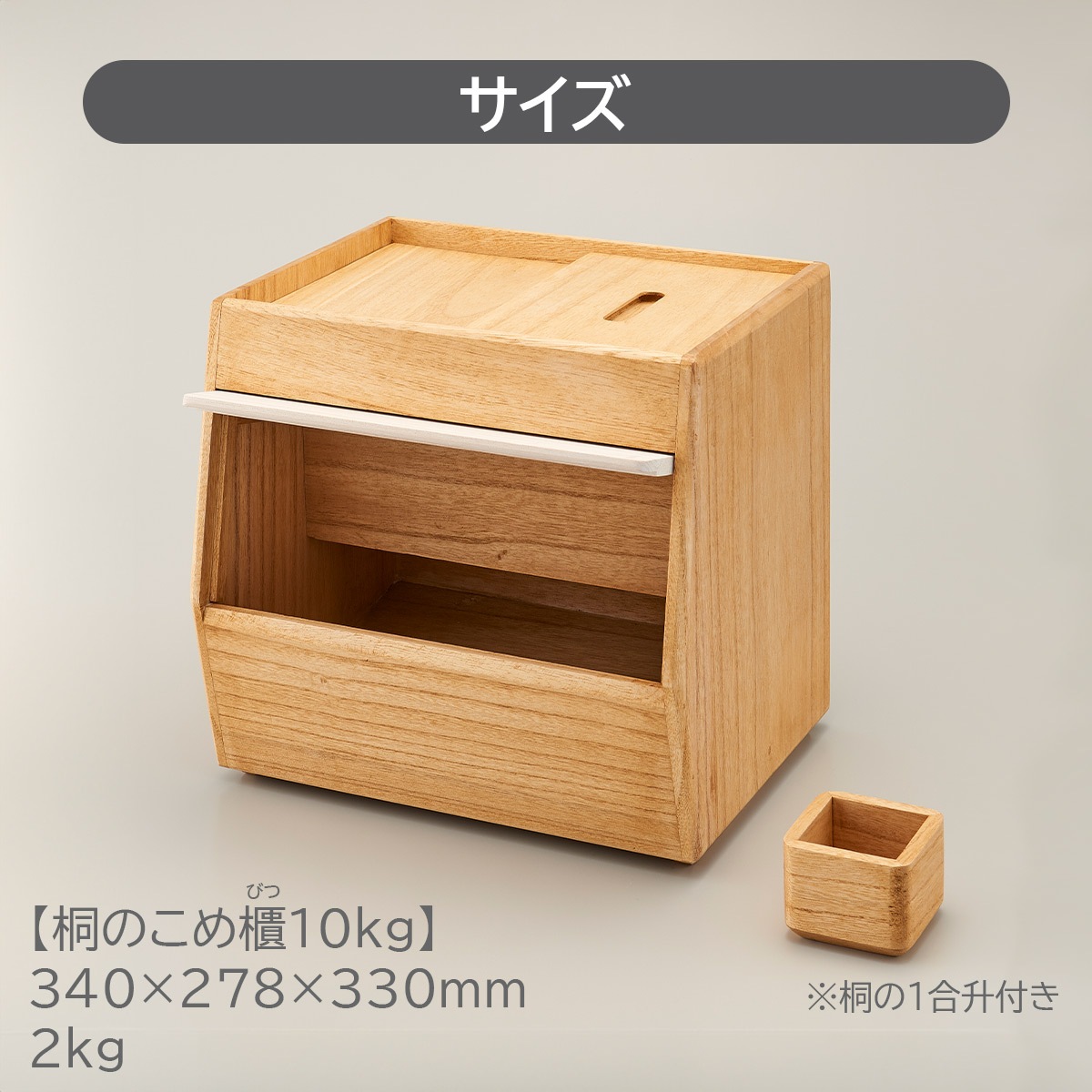 キリサイ kirisai 桐のこめ櫃10kg