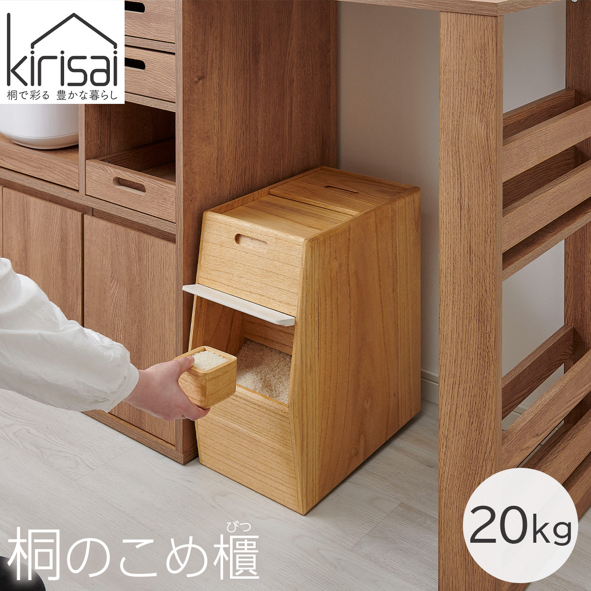 キリサイ kirisai 桐のこめ櫃20kg
