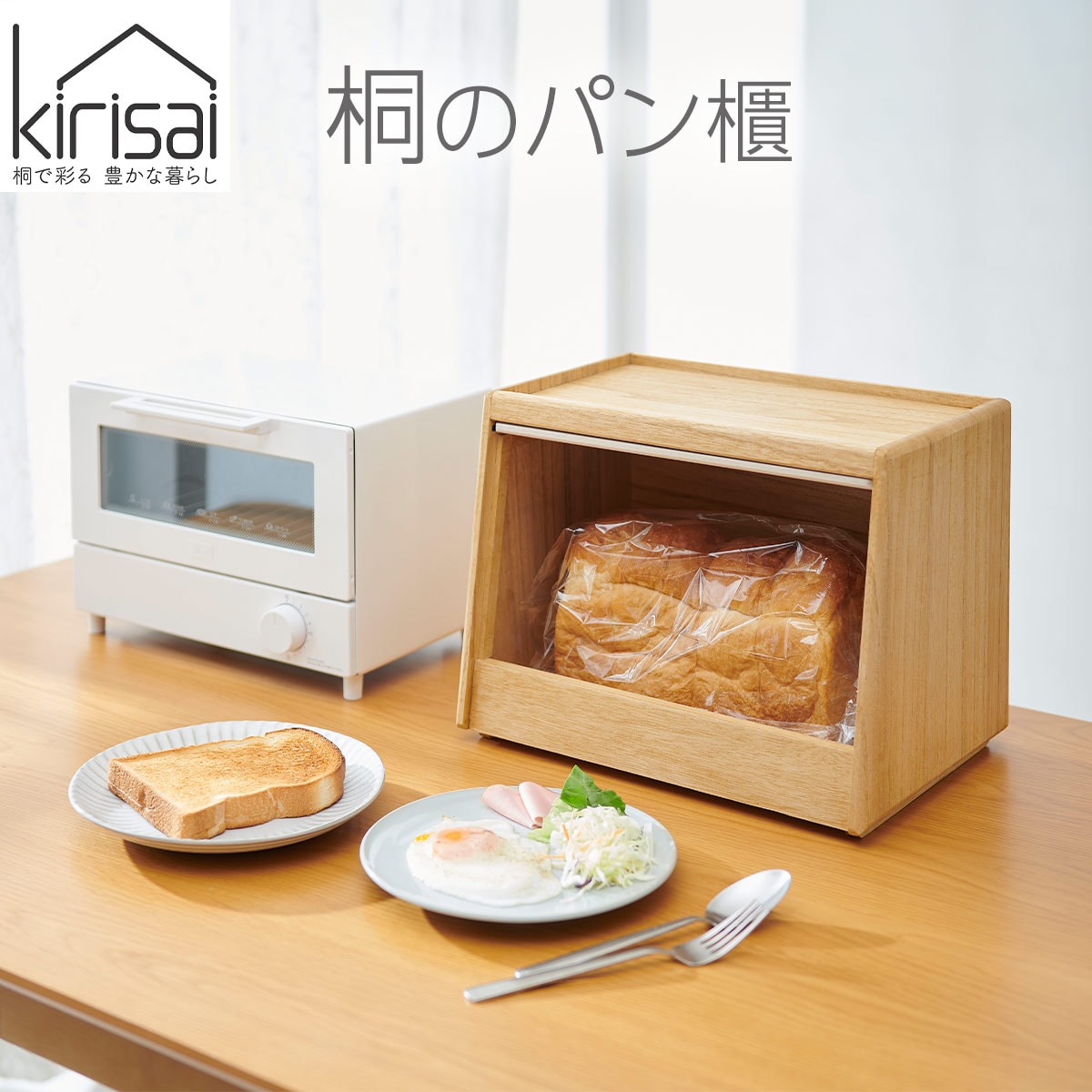 キリサイ kirisai 桐のパン櫃