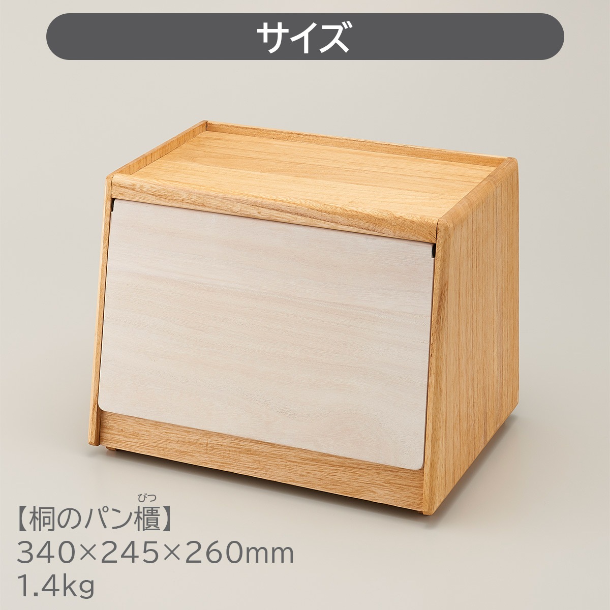 キリサイ kirisai 桐のパン櫃