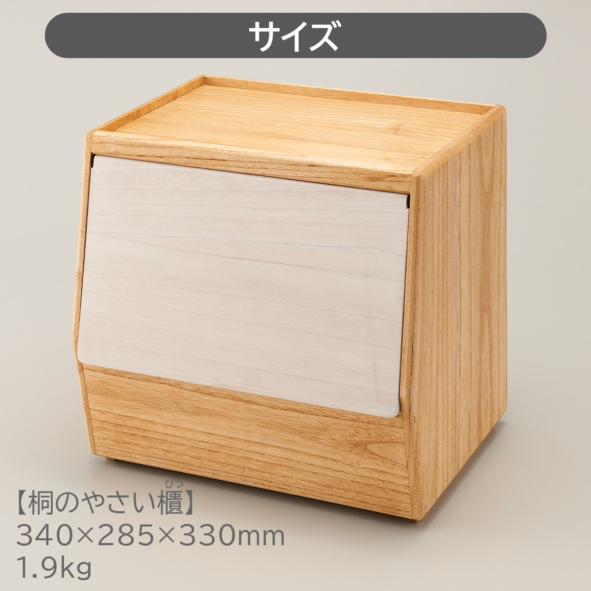 キリサイ kirisai 桐のやさい櫃