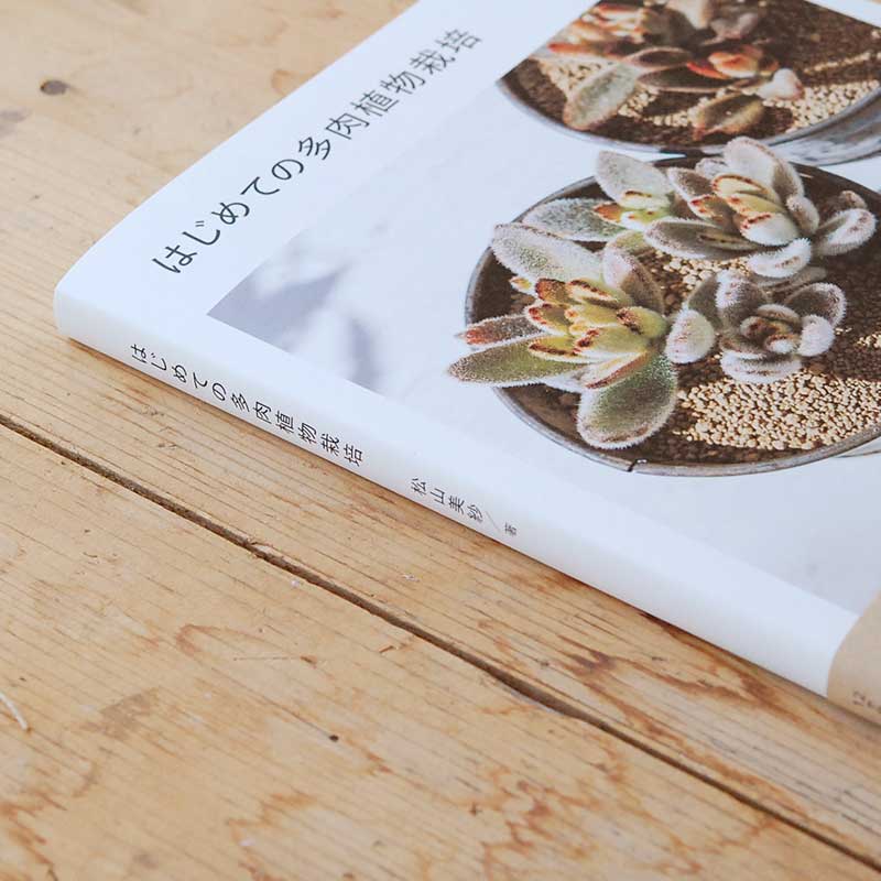 書籍 「はじめての多肉植物栽培」