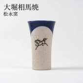 大堀相馬焼 松永窯 大タンブラー(コバルトブルー)