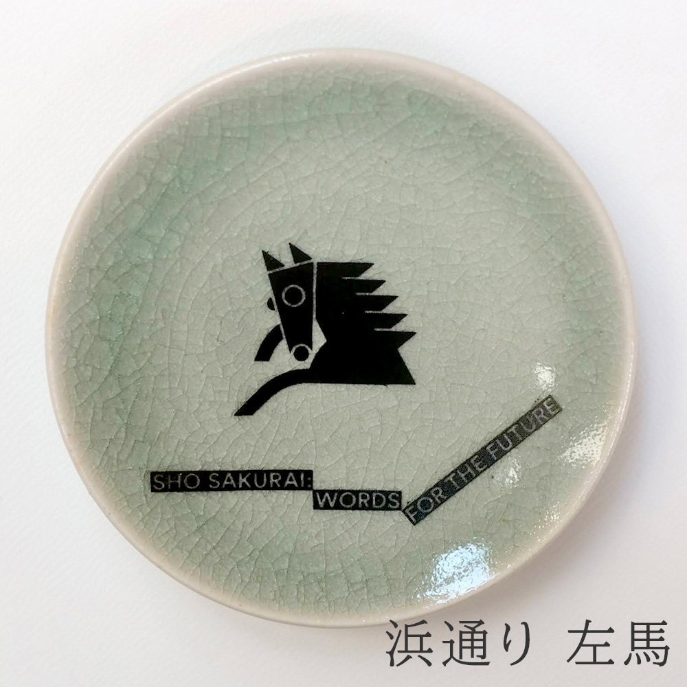 大堀相馬焼 松永窯 × 櫻井翔 未来への言葉展 PLAYFUL! コラボ豆皿