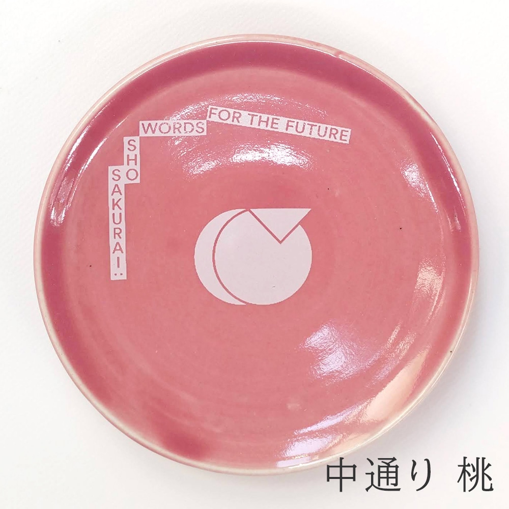 大堀相馬焼 松永窯 × 櫻井翔 未来への言葉展 PLAYFUL! コラボ豆皿
