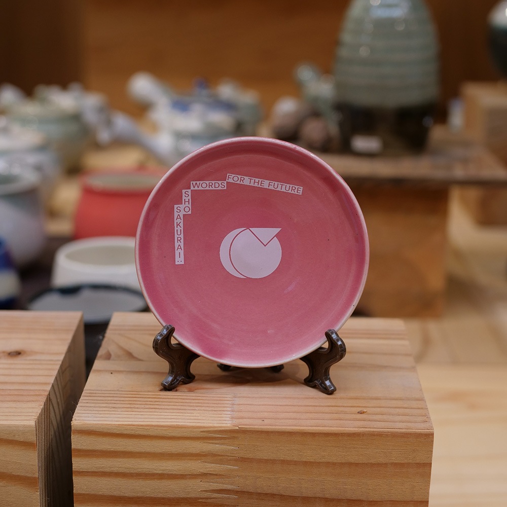 大堀相馬焼 松永窯 × 櫻井翔 未来への言葉展 PLAYFUL! コラボ豆皿