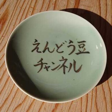 名前入り平皿