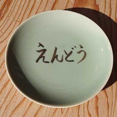 名前入り平皿