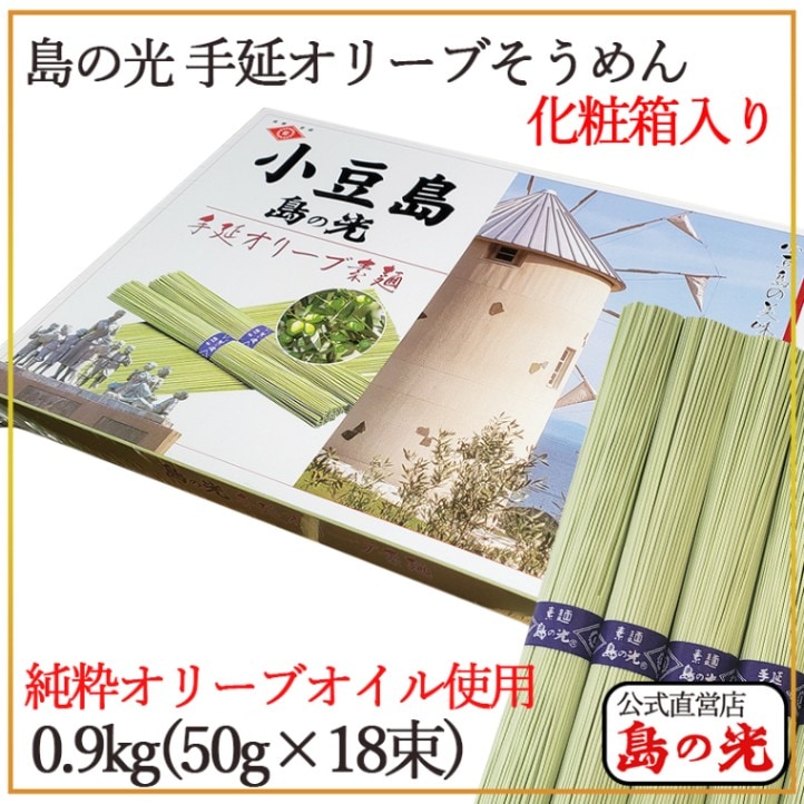 島の光 手延べオリーブそうめん 0.9kg 化粧箱入 | ギフト商品 | 【公式