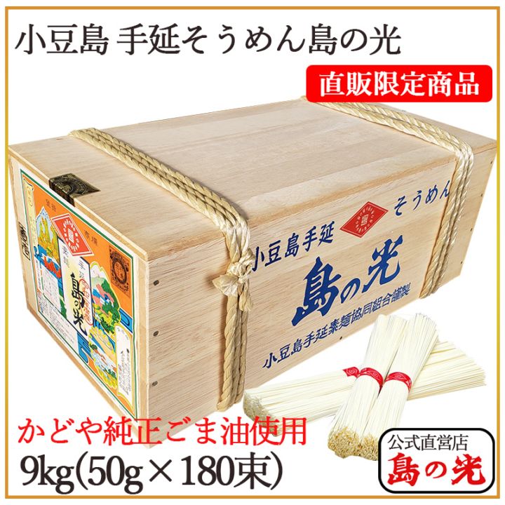 島の光 手延べそうめん 赤帯 9kg 木箱入 | 手延べそうめん | 【公式