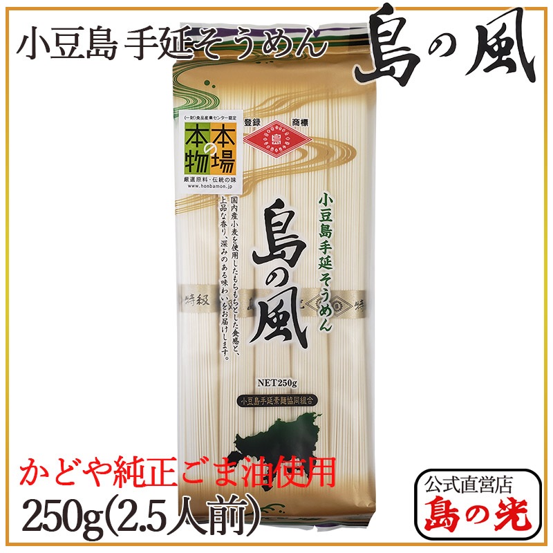島の風 手延べそうめん 金帯 250g | 手延べそうめん | 【公式】小豆島