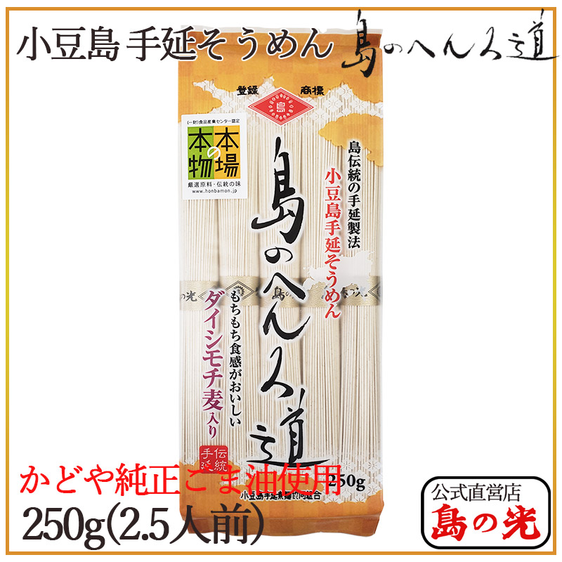 島のへんろ道 手延べそうめん 金帯 250g | 手延べそうめん | 【公式