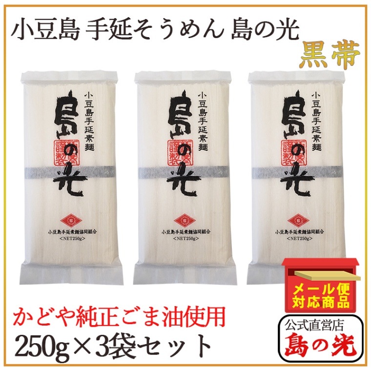 メール便】島の光 手延べそうめん 黒帯 和紙袋 250g×3袋 | 手延べ