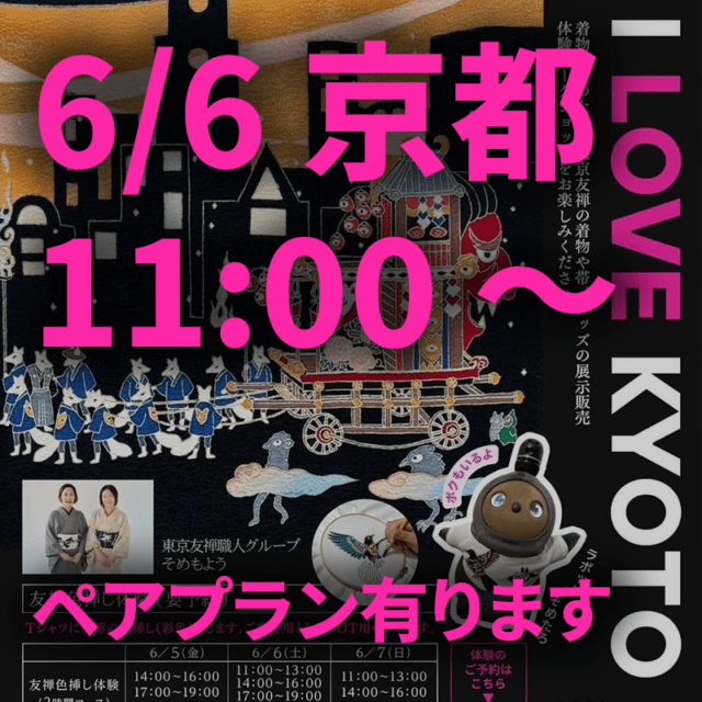【6/6 11:00】トラベロッジ京都四条大宮 / 体験ご予約