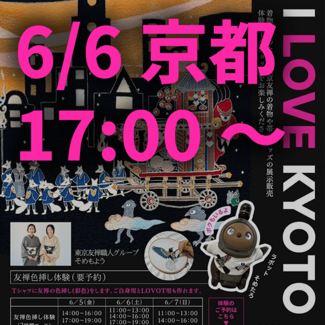 【6/6 17:00】トラベロッジ京都四条大宮 / 体験ご予約