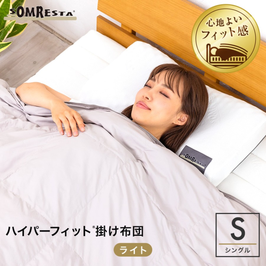 肌布団 シングル - ハイパーフィット 掛け布団 ライト｜SOMRESTA