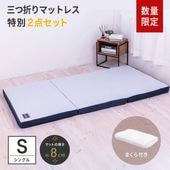 ゼロギャップ 三つ折りマットレス シリーズ