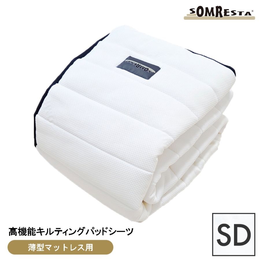 SOMRESTA マットレストッパー 用替えキルティングカバー SOMRESTA 高機能キルティングパッドシーツ（ゼロギャップシリーズ用