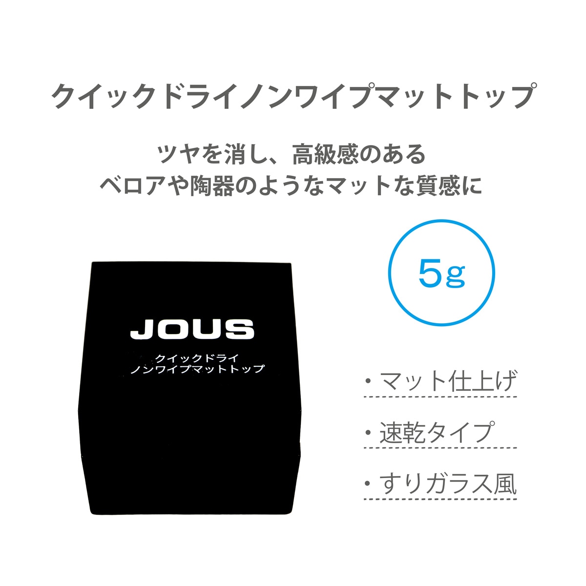 JOUS クイックドライノンワイプマットトップ 【5g】FY002417 | ジェル
