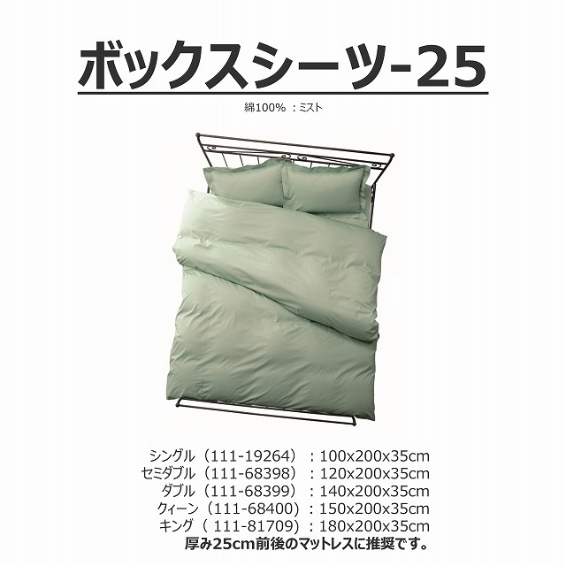 ボックスシーツ-ミスト（111-Q68400/K68396） マットレス厚み25cm用