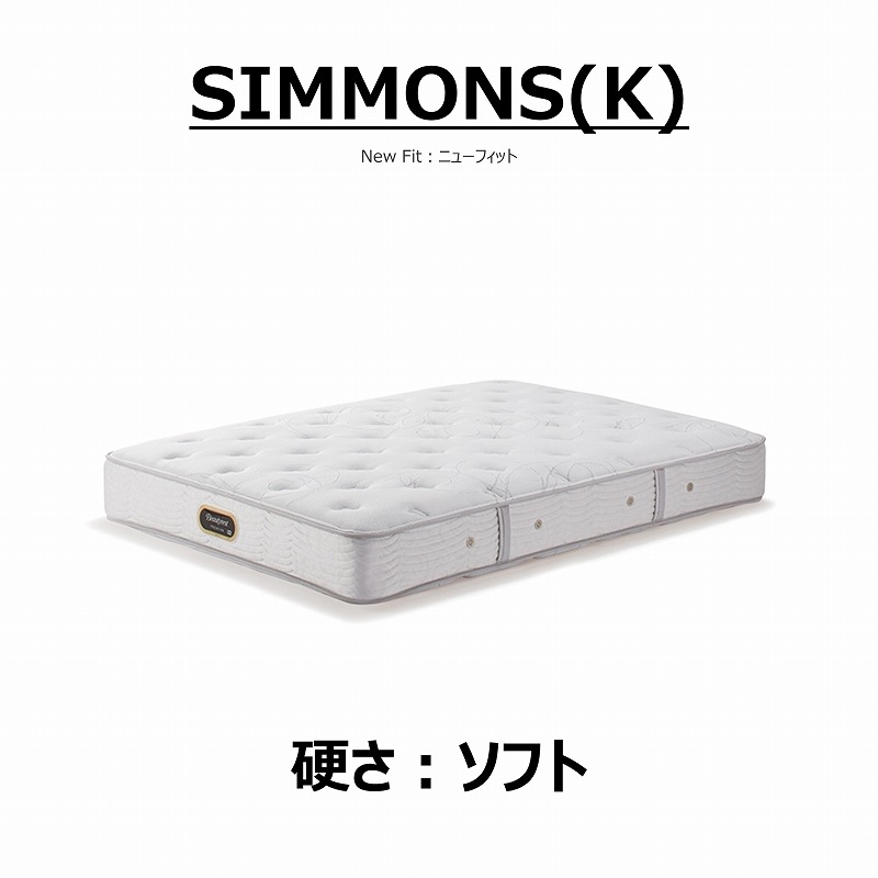 Kマットレス（ｼﾓﾝｽﾞ：ﾆｭｰﾌｨｯﾄ） 【WEB限定品74-00092485】 | すべての