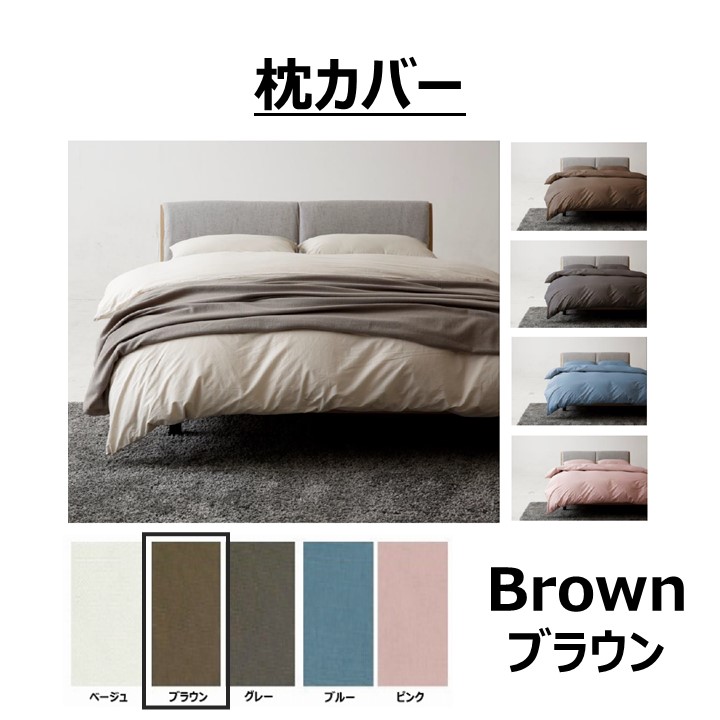 枕カバー 色:ブラウン 【37-107034】 | BED ROOM,寝具 | songdream