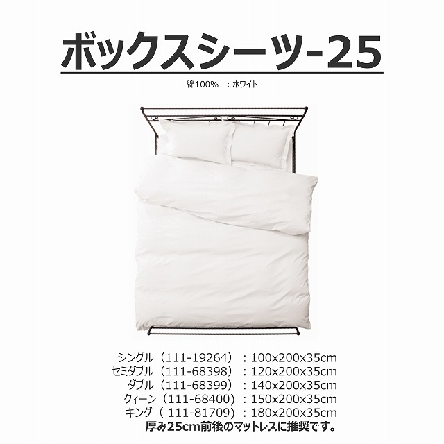 ボックスシーツ-ナチュラル（111-Q68400/K68396） マットレス厚み25cm