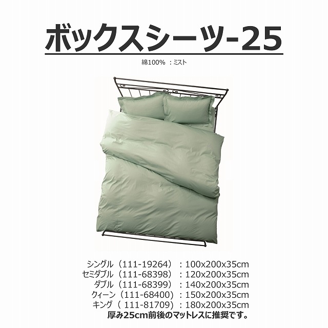 ボックスシーツ-ナチュラル（111-Q68400/K68396） マットレス厚み25cm