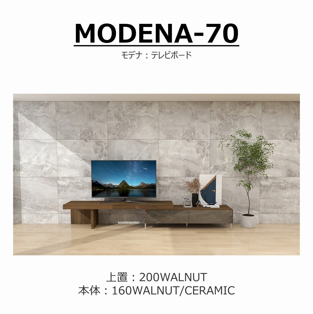 TVボード MODENA(モデナ)160【セラミック】+アッパーユニット200