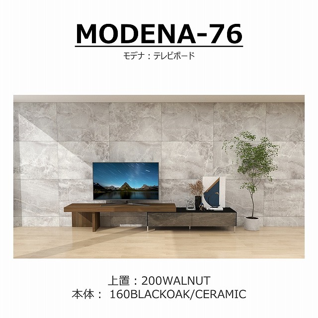 TVボード MODENA(モデナ)160【セラミック】+アッパーユニット200