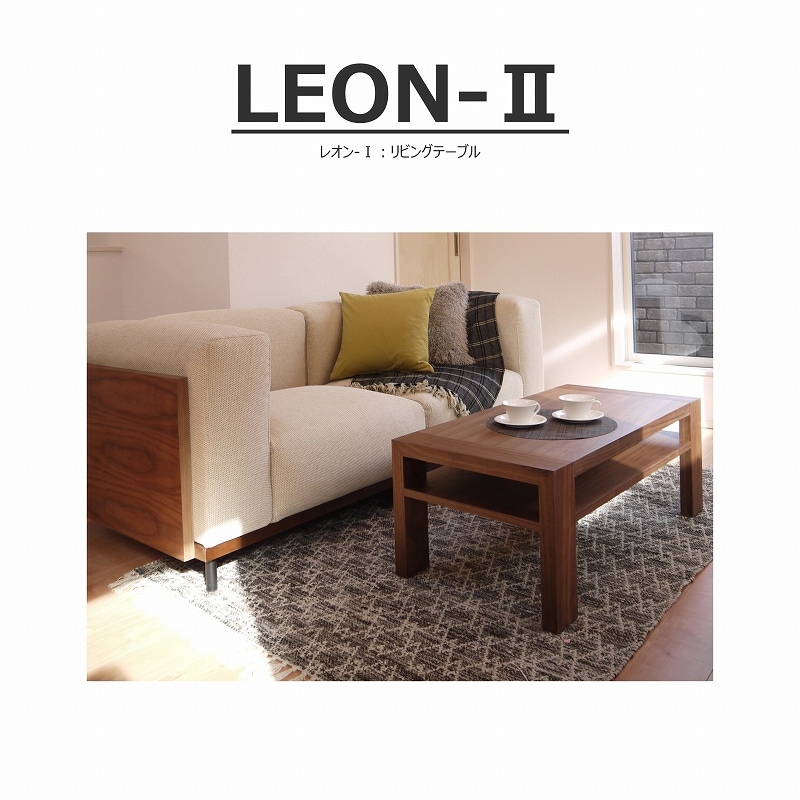 LEON-Ⅱ（レオン）センターテーブル | LIVING,リビングテーブル