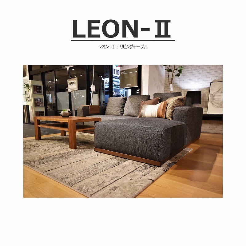 LEON-Ⅱ（レオン）センターテーブル | LIVING,リビングテーブル