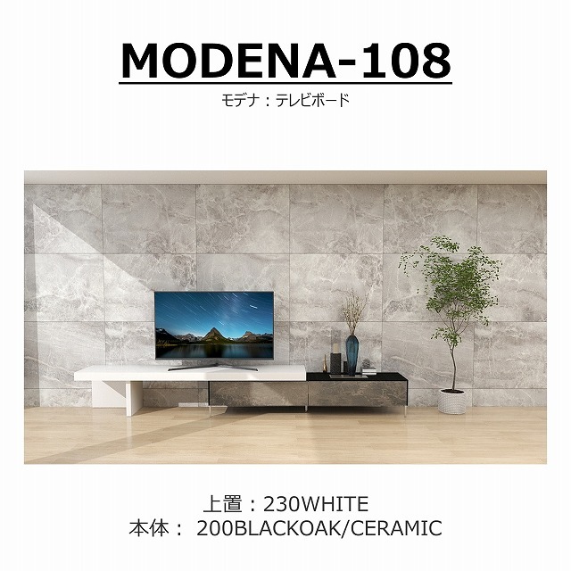 TVボード MODENA(モデナ)200【セラミック】+アッパーユニット230