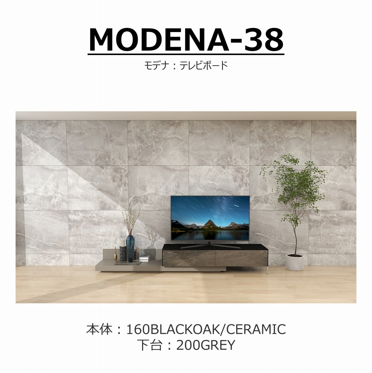 TV�ܡ��ɡ�MODENA(��ǥ�)160�ڥ���ߥå���+�١�����˥å�200