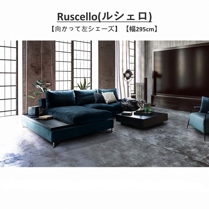 幅295cm】 Ruscello(ルシェロ)ソファ 向左シェーズロング | LIVING