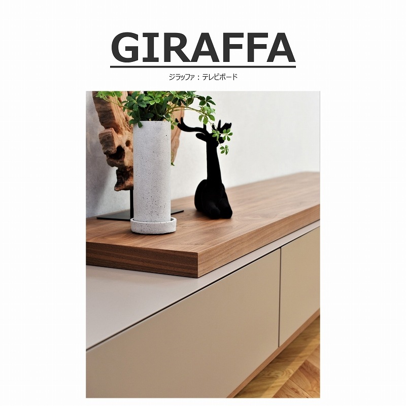 テレビボード】GIRAFFA（ジラッファ） songdream製 TVボード GIRAFFA