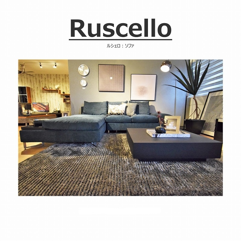 幅265cm】 Ruscello(ルシェロ)ソファ 向左シェーズロング | LIVING