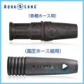 AQUALUNGʥ󥰡 124561/124563 ۡץƥ Hose Guard