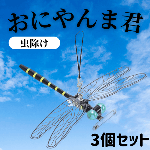 A1（エーワン） P-0032 虫よけ・オニヤンマ君 ストラップ付（3点セット