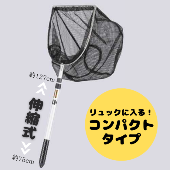 A1（エーワン） SMJ-130 ガサガサコンパクト3段魚網 魚とり網 川 海 磯