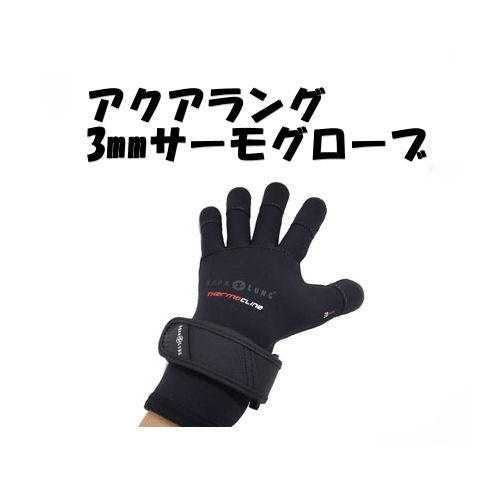 AQUALUNG�ʥ�������󥰡� 574 3mm�����⥰������ Themo Cline Gloves �����󥿡��������� �����ӥ� �ޥ�󥹥ݡ��� ���� ���� ���ä���