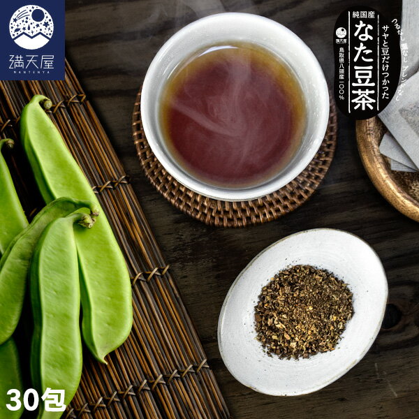 純国産 なた豆茶 (ティーバッグタイプ) 30包 送料無料 | お茶