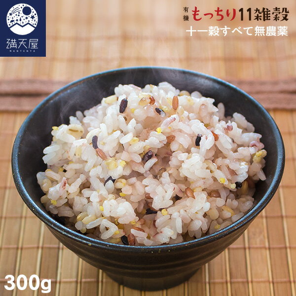 有機 もっちり11雑穀 300g | 厳選食,雑穀米・有機米 | 満天屋-MANTENYA