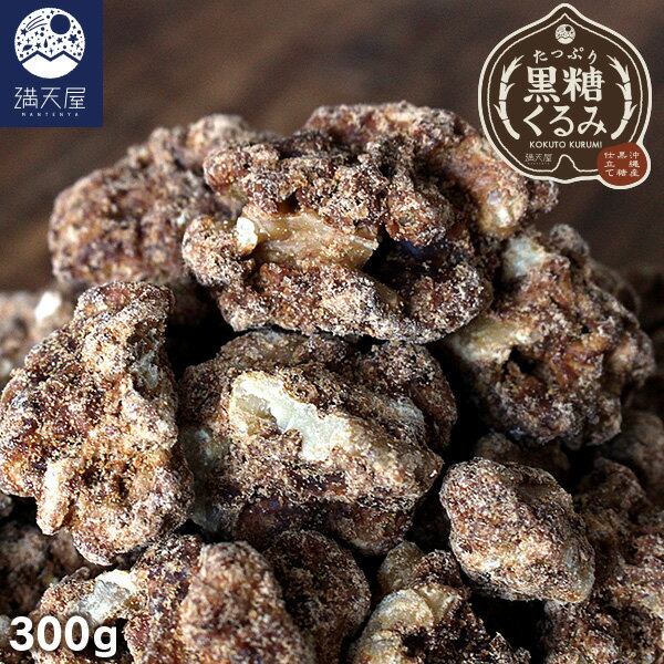 たっぷり 黒糖くるみ 300g | ナッツ・シード,くるみ | 満天屋-MANTENYA